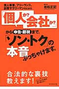 個人事業、フリーランス、副業サラリーマンのための「個人か?会社か?」から申告・節税まで、「ソン・トク」の本音ぶっちゃけます。