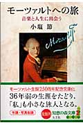 モーツァルトへの旅 音楽と人生に出会う (知恵の森文庫)