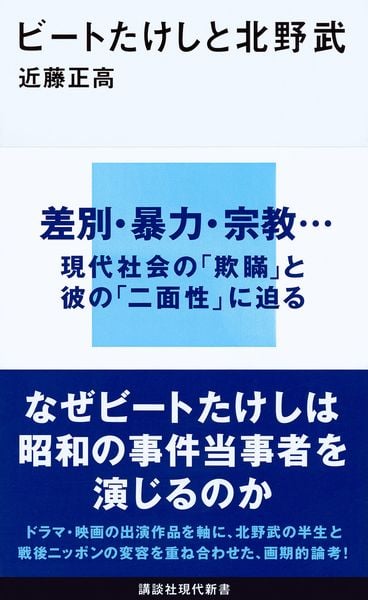 ビートたけしと北野武 (講談社現代新書)の詳細を見る