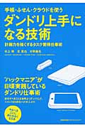 手帳・ふせん・クラウドを使う ダンドリ上手になる技術 計画力を強くするタスク管理仕事術