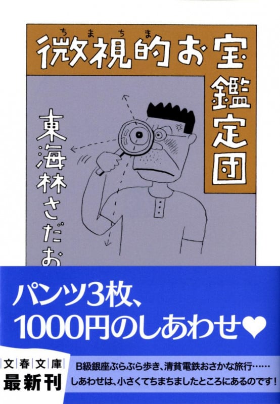 微視的お宝鑑定団 (文春文庫)の詳細を見る
