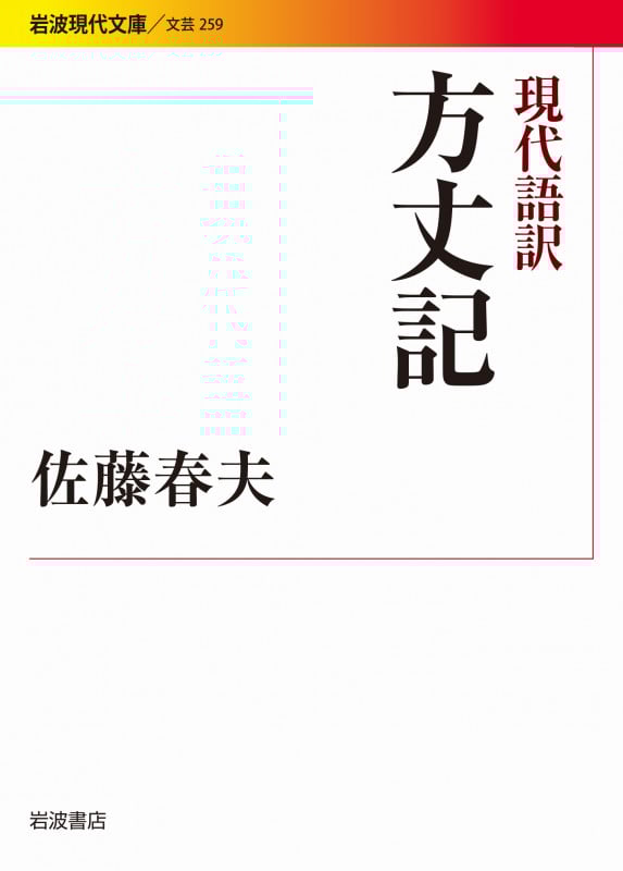 現代語訳 方丈記 (岩波現代文庫 文芸 259)