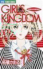 GIRL’S KINGDOM 柘植かおる傑作集 1 (フラワーC)