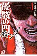 優駿の門―チャンプ― 1 (プレイコミック・シリーズ)