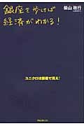 銀座を歩けば経済がわかる!