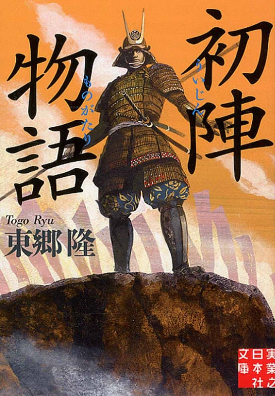 初陣物語 (実業之日本社文庫)の詳細を見る