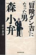 「冒険ダン吉」になった男 森小弁