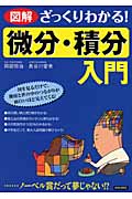 図解 ざっくりわかる!微分・積分入門の詳細を見る