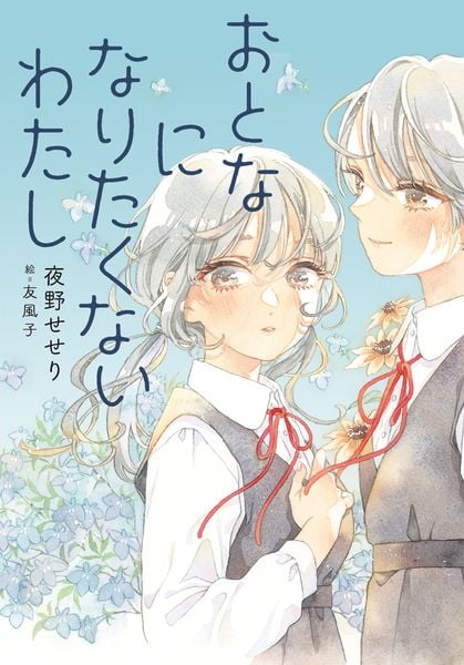 おとなになりたくないわたし (ノベルズ・エクスプレス 59)