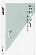 就活のコノヤロー ネット就活の限界。その先は? (光文社新書)
