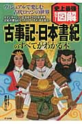 史上最強カラー図解 古事記・日本書紀のすべてがわかる本