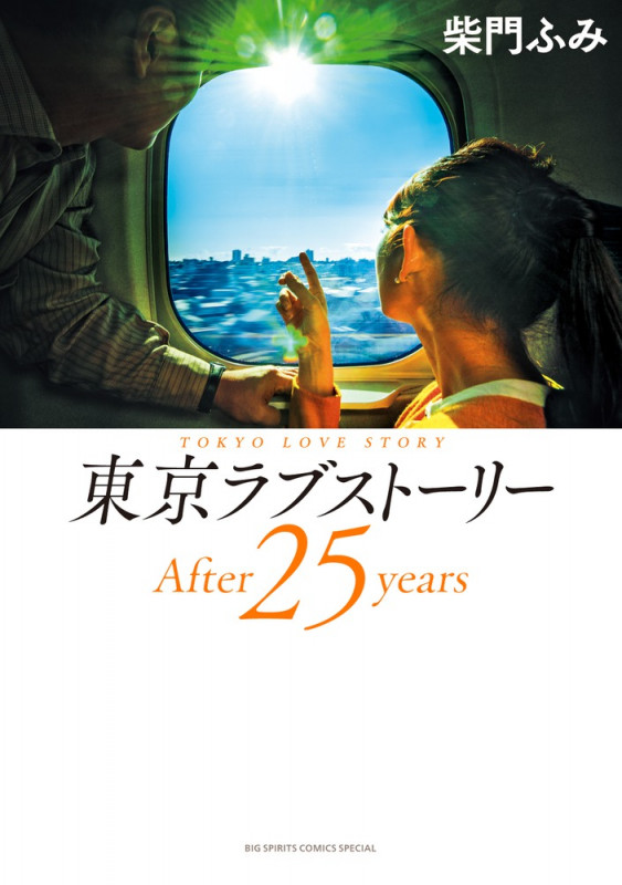 東京ラブストーリーAfter25year (ビッグCスペシャル)