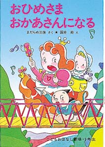 おひめさま おかあさんになる (学年別こどもおはなし劇場 68)