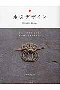 水引デザイン おくる、もてなす、よそおう思いを伝える結びのかたちの詳細を見る