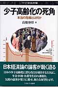 少子高齢化の死角 本当の危機とは何か (シリーズ・現代経済学 3)