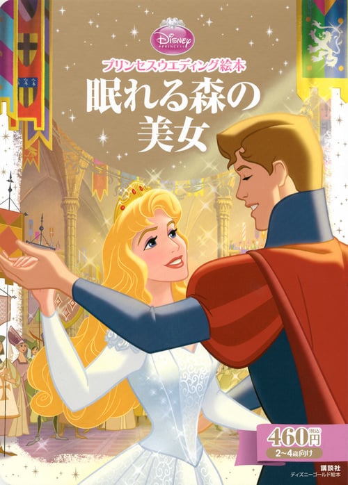 プリンセスウエディング絵本 眠れる森の美女 (ディズニーゴールド絵本)