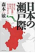 日本の瀬戸際 東アジア最大の危機に日本は生き残れるか