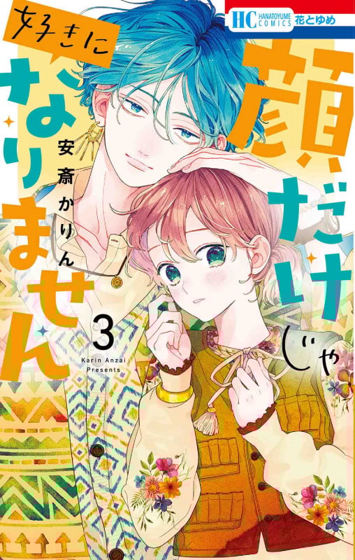 顔だけじゃ好きになりません 3 (花とゆめコミックス)