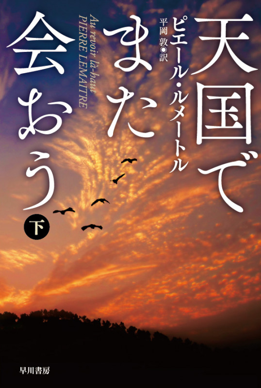 天国でまた会おう (下) (ハヤカワ・ミステリ文庫)