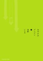 おやすみプンプン (7) (ヤングサンデーコミックス)