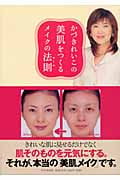 かづきれいこの美肌をつくるメイクの法則