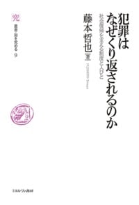 犯罪はなぜくり返されるのか 社会復帰を支える制度と人びと (9)