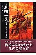 真田一族 家康が恐れた最強軍団 (Truth In History 5)