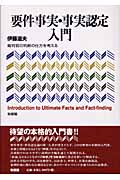 要件事実・事実認定入門 裁判官の判断の仕方を考える
