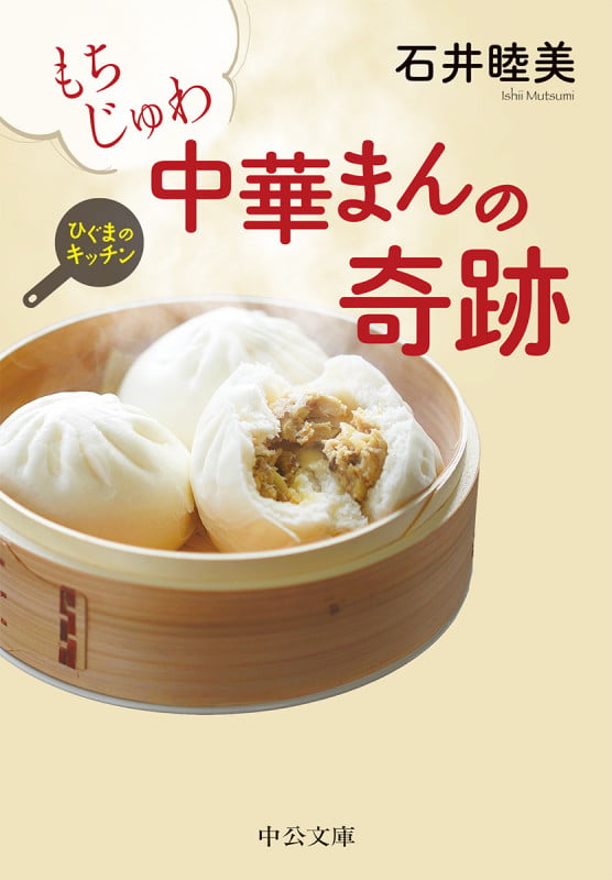 もちじゅわ中華まんの奇跡 ひぐまのキッチン (中公文庫)の詳細を見る