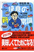 快食の新・常識 「食」の現場からの73のヒント (講談社+α文庫)