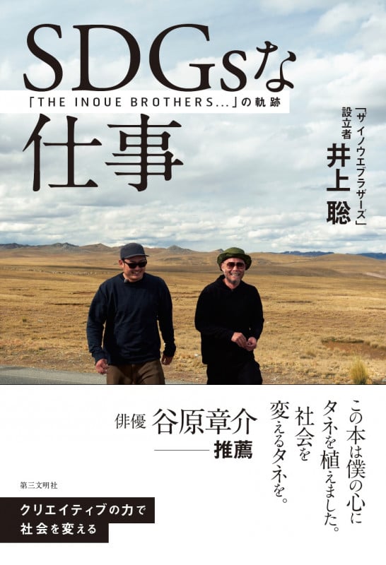 SDGsな仕事 「THE INOUE BROTHERS...」の軌跡