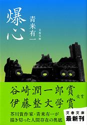 爆心 (文春文庫)