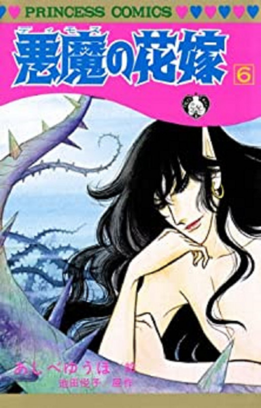 悪魔の花嫁(デイモス) (6) (プリンセスC)