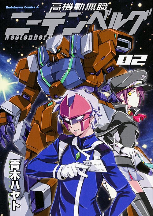 高機動無職ニーテンベルグ (02) (角川Cエース)