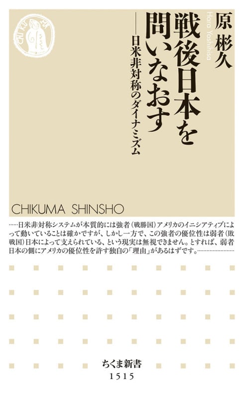 戦後日本を問いなおす 日米非対称のダイナミズム (ちくま新書 1515)
