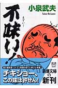 不味い! (新潮文庫)