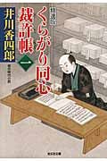 くらがり同心裁許帳 精選版 (一) (光文社文庫)