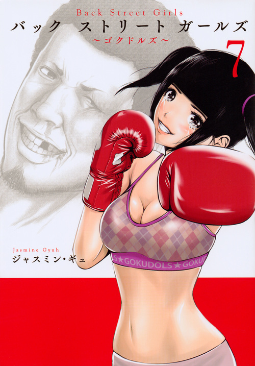 Back Street Girls (7) (ヤングマガジンKCSP)