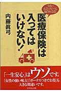 医療保険は入ってはいけない! うまい広告コピーに騙されるな!の詳細を見る