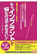 もうインプラントで悩むのはやめなさい!! 治療前の「不安のすべて」に応えます!