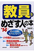 教員をめざす人の本 (’14年版)の詳細を見る