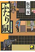 ふたり鼠 鉄砲の弥八捕物帳 (ベスト時代文庫)