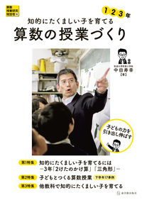 知的にたくましい子を育てる算数の授業づくり 1 2 3年 (算数授業研究特別号 19)