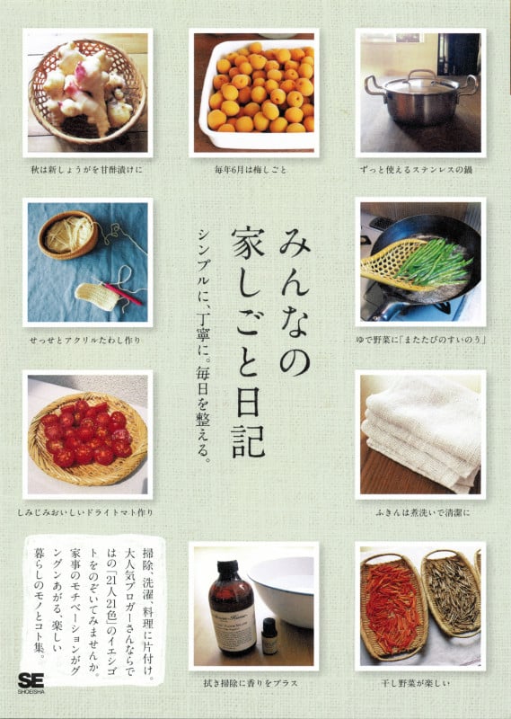 みんなの家しごと日記 シンプルに、丁寧に。毎日を整える