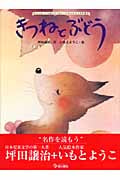きつねとぶどう (大人になっても忘れたくない いもとようこ名作絵本 10)