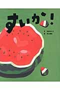 すいか! (にじいろえほん)