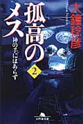 孤高のメス 神の手にはあらず (第2巻) (幻冬舎文庫)