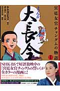 まんが 大長今 宮廷女官チャングムの物語 (1)