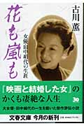 花も嵐も 女優・田中絹代の生涯 (文春文庫)の詳細を見る