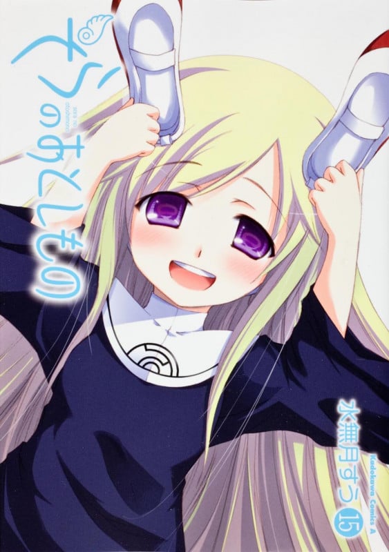 そらのおとしもの (15) (角川Cエース)